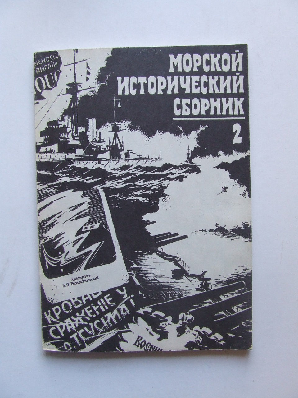 Morskoy Istoricheskiy Sbornik  -  Naval History Digest. second issue